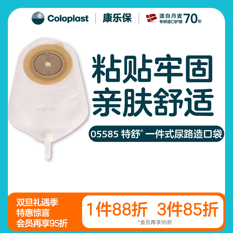 特舒一件式尿路造口袋05585小便袋【康乐保官方商城】