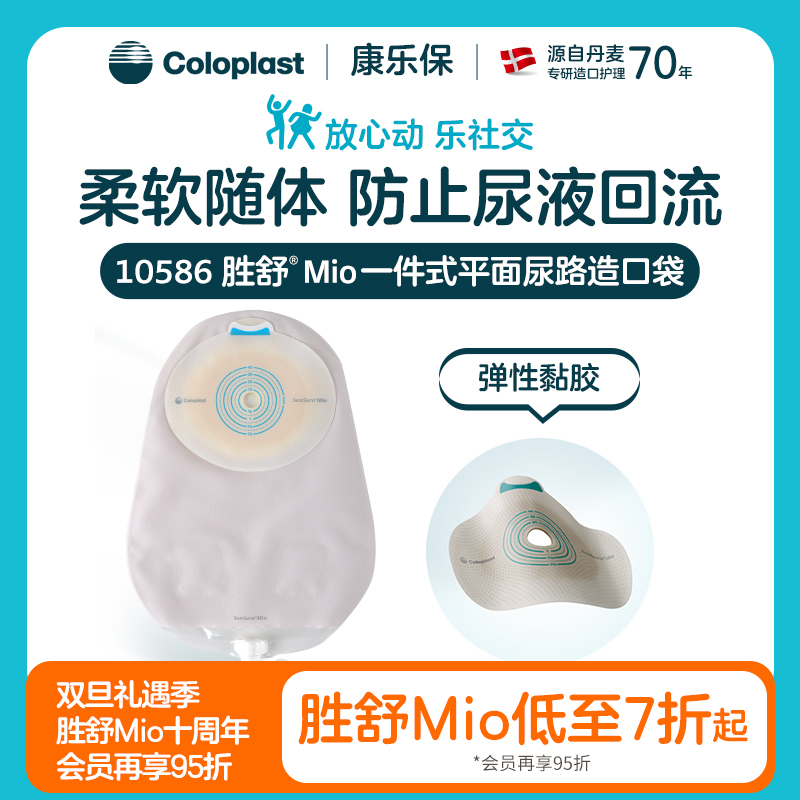 胜舒Mio一件式平面尿路造口袋10586【康乐保官方商城】