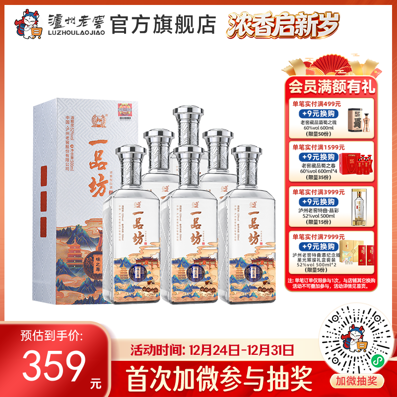【酒厂直营】一品坊酒 浓香型白酒 52度 500ml*6 味之尊  泸州老窖官方旗舰店（内含礼品袋）