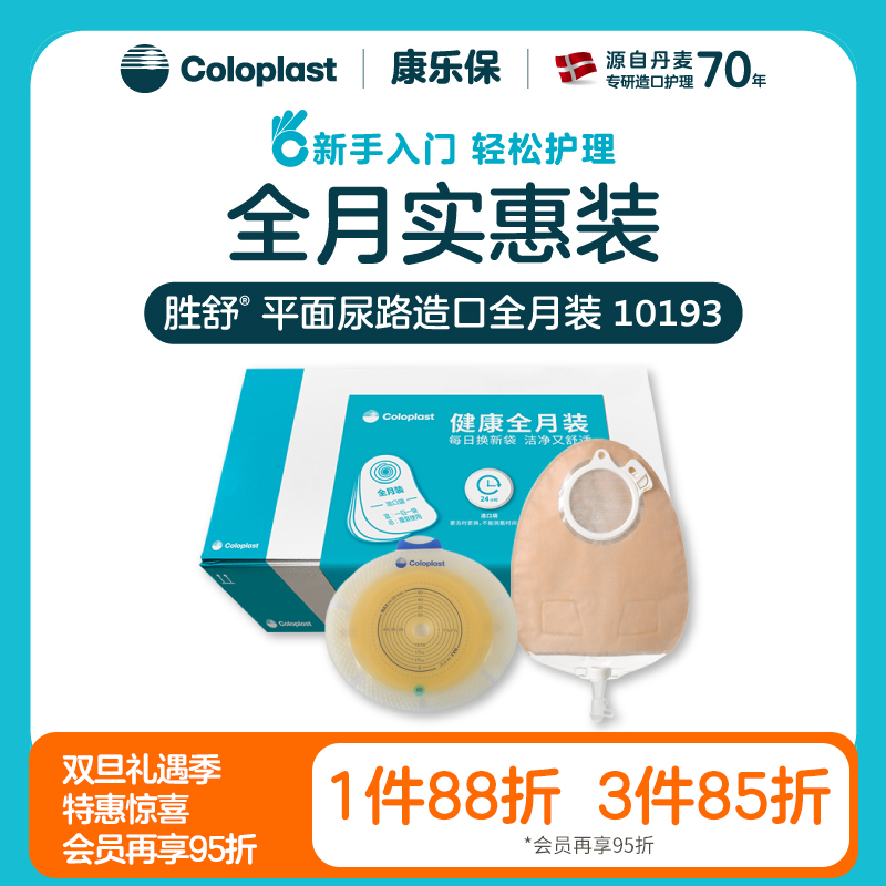 胜舒平面尿路造口全月装10035/11856/10386/10025/11852/10193/10192【康乐保官方商城】