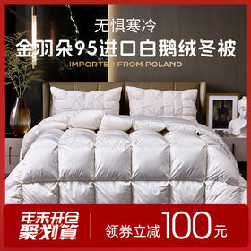 多喜爱 金羽朵95进口白鹅绒加厚冬被-维斯谧境【波兰进口】【95%绒子含量】【100S长绒棉】1000+洁净度 拈花扩容工艺 3D航空舱 10CM检测口 高档皮箱