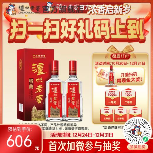 【扫码有好礼】52度泸州老窖特曲老字号（第十代） 500ml*2  泸州老窖官方旗舰店 商品图0