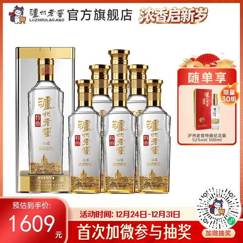 【酒厂直营】泸州老窖浓香型白酒  52度  500ml*6  特曲酒晶彩  泸州老窖官方旗舰店