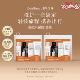 独特艾琳 香氛沐浴旅行套装 洗发水沐浴露香氛便携旅行装女洗护套组