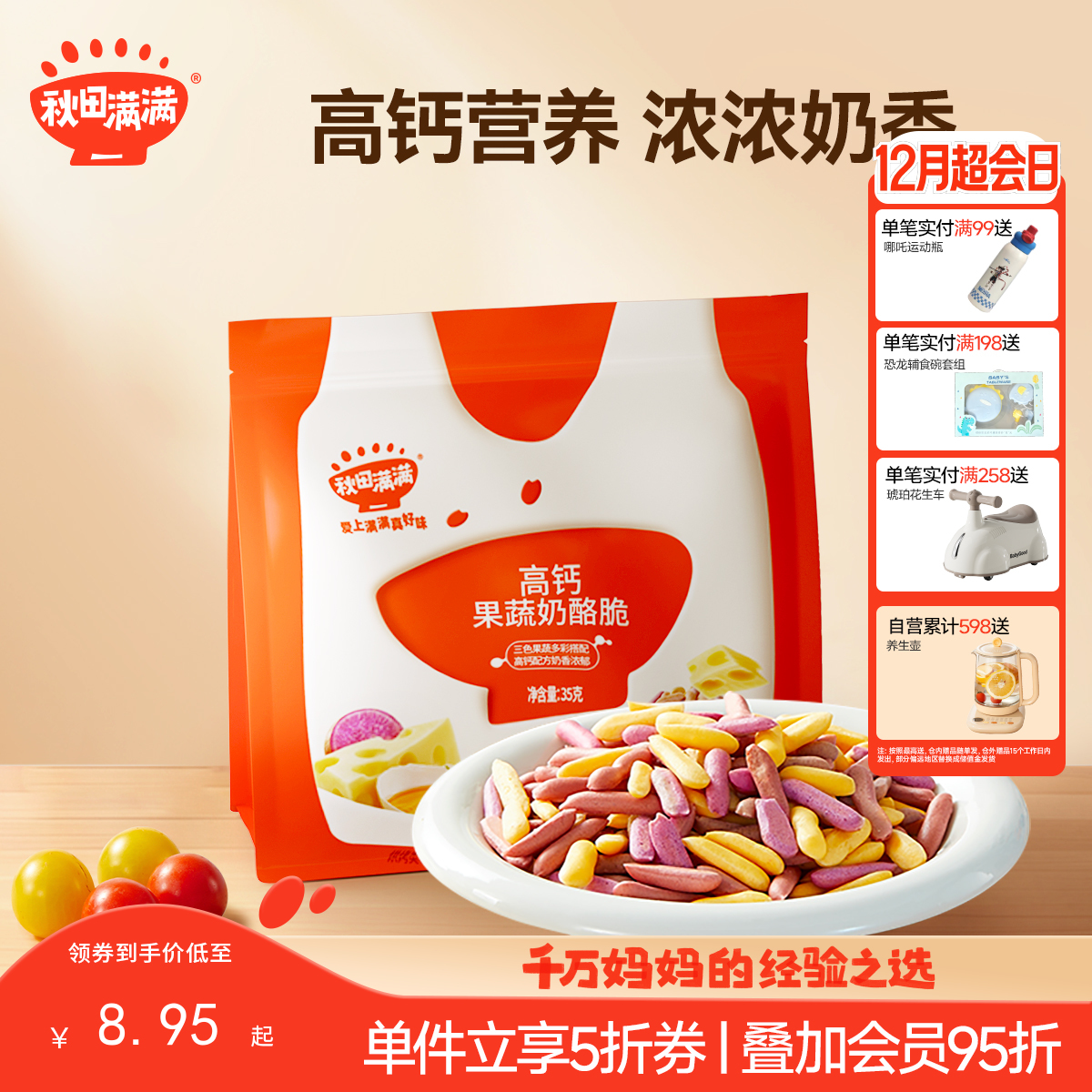 【零食】高钙果蔬奶酪脆35g