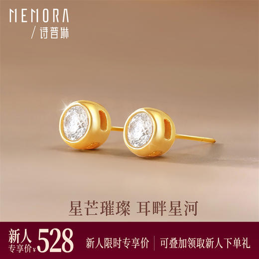 【新人专享528元】星芒璀璨18k金耳钉 一饰百搭悦己礼赠MEMORA诗普琳KE301701（线上专供） 商品图0