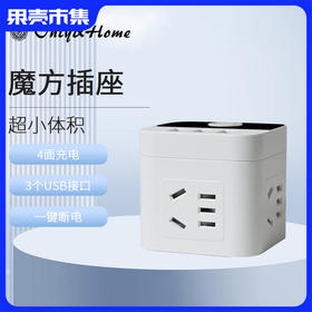 【华为生态合作伙伴】Only&Home魔方插座 4面充电  USB插座 小巧便携