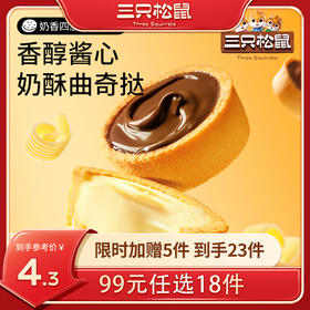 【99元任选18件】软心曲奇挞48g香蕉牛奶味/巧克力味