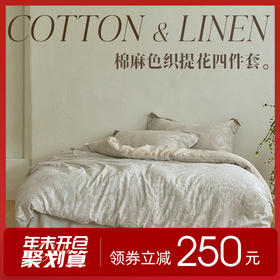 多喜爱森野色织棉麻提花-山岚织梦【棉麻交织】【柔软舒适】【色织提花工艺】森系花卉 古朴原色 A类标准