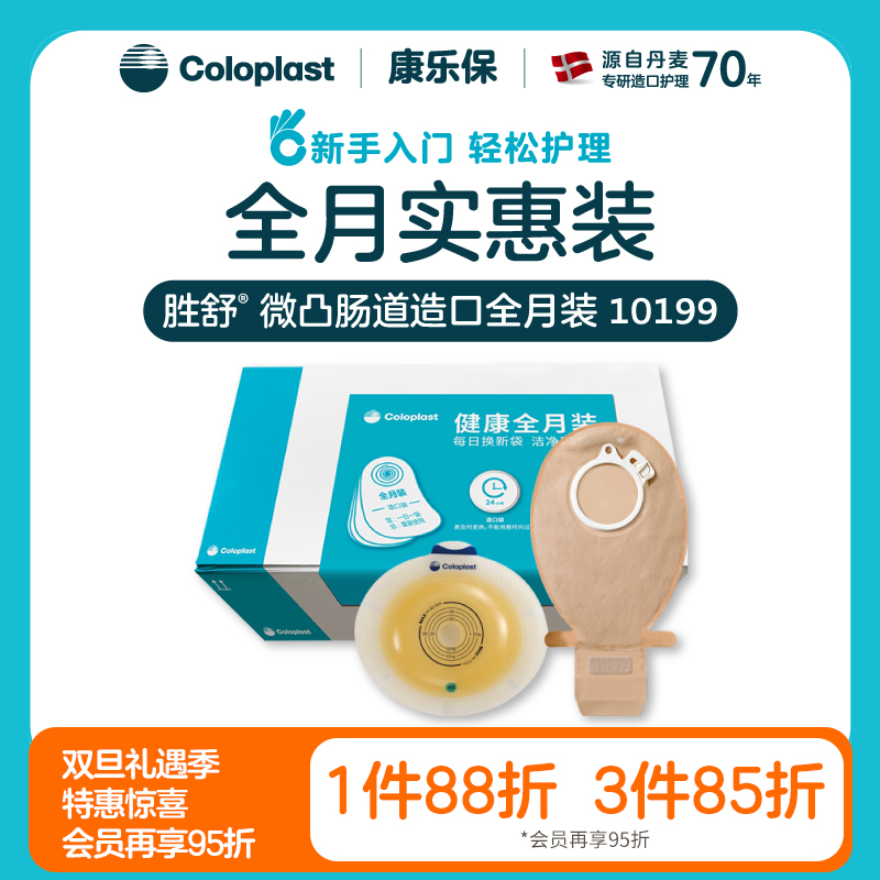 胜舒微凸肠道造口全月装 11035/10386/11025/10385/10199/10198【康乐保官方商城】