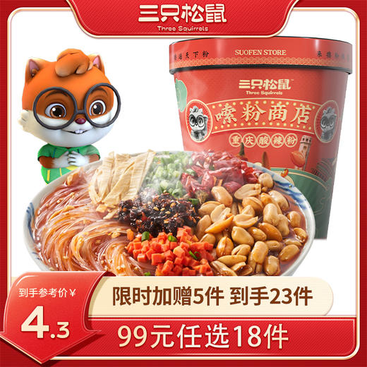 【99元任选18件】三只松鼠_酸辣粉130g【单拍不发货】 商品图0