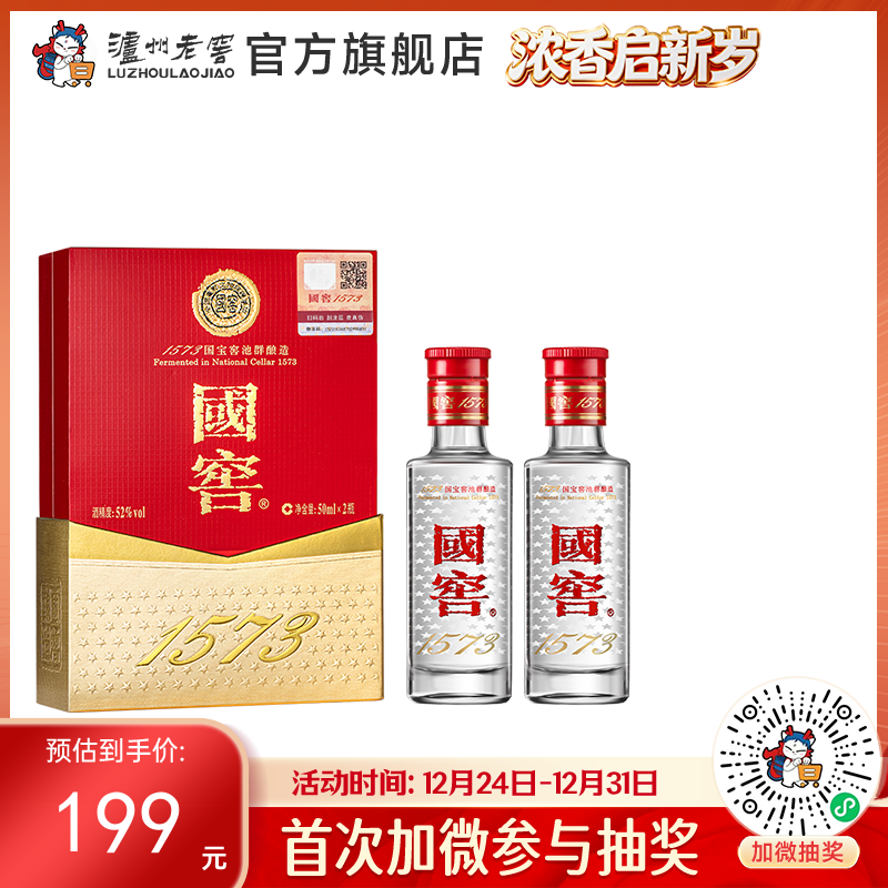 【酒厂直营】国窖1573浓香型白酒52度50ml*2 礼盒装    泸州老窖官方旗舰店
