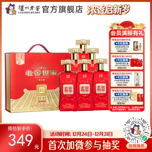 【酒厂直营】52度老窖世家酒和之善 （500ml*2)*3盒    泸州老窖官方旗舰店 商品图0