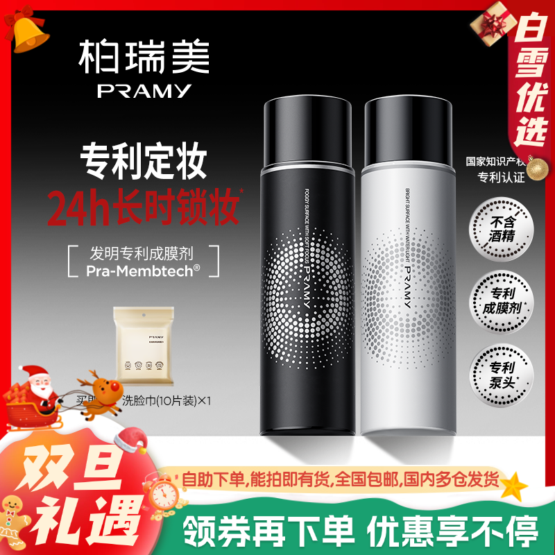 PRAMY/柏瑞美定妆喷雾持久定妆防水防汗控油不脱妆快速定妆便携带