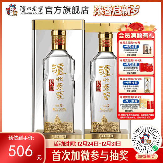 【酒厂直营】52度泸州老窖特曲酒 晶彩 500ml*2  泸州老窖官方旗舰店 商品图0