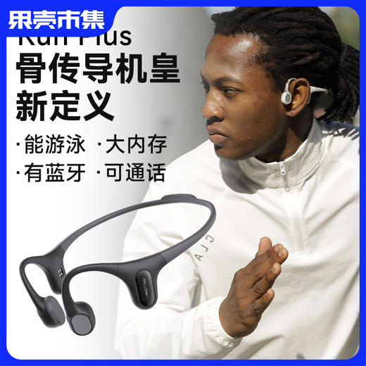 【游泳跑步二合一】墨觉RunPlus骨传导游泳降噪蓝牙耳机 商品图0