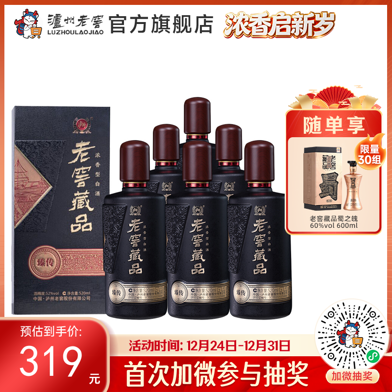 【酒厂直营】52度老窖藏品 臻传 520ml*6  泸州老窖官方旗舰店