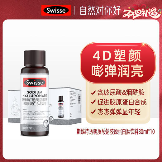 Swisse斯维诗®透明质酸钠胶原蛋白肽饮料30ml*10瓶 商品图0