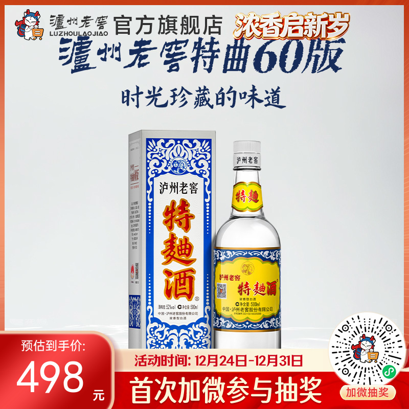 【酒厂直营】52度泸州老窖特曲酒（60版）500ml 泸州老窖官方旗舰店