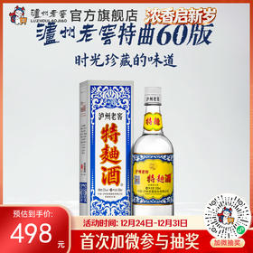 【酒厂直营】52度泸州老窖特曲酒（60版）500ml 泸州老窖官方旗舰店