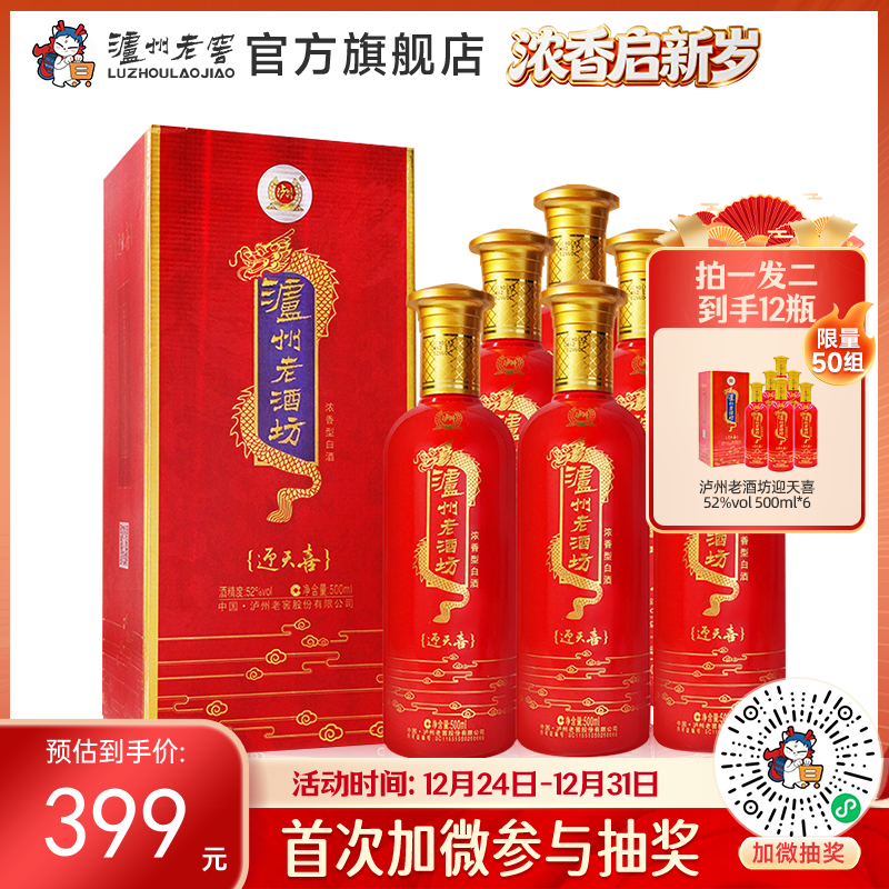 【酒厂直营】52度 泸州老酒坊迎天喜酒  500ml*6     泸州老窖官方旗舰店（内含礼品袋）
