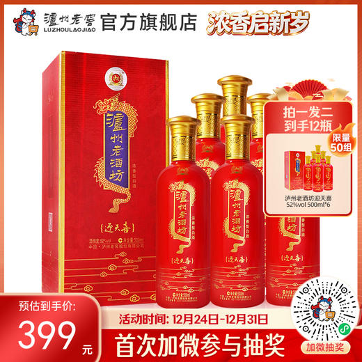 【酒厂直营】52度 泸州老酒坊迎天喜酒  500ml*6     泸州老窖官方旗舰店（内含礼品袋） 商品图0