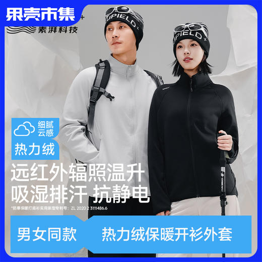 25年新款 热力绒外套宽松款/修身款【远红外辐照温升 吸湿排汗抗静电】素湃 云感热力绒开衫外套W5504&W5506 触肤柔软 商品图0