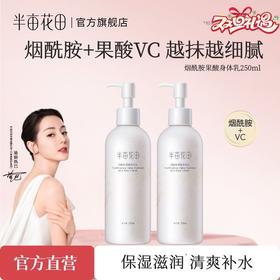 半亩花田 烟酰胺果酸身体乳女秋冬保湿滋润补水全身润肤乳香味持久留香体