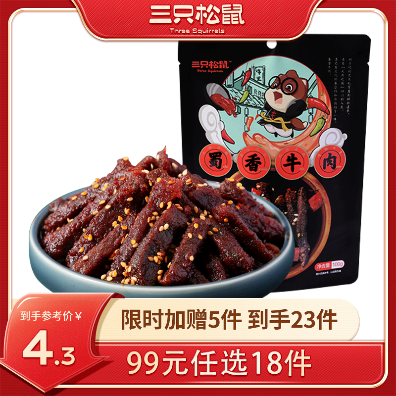 【99元任选18件】三只松鼠_蜀香牛肉60g【单拍不发货】