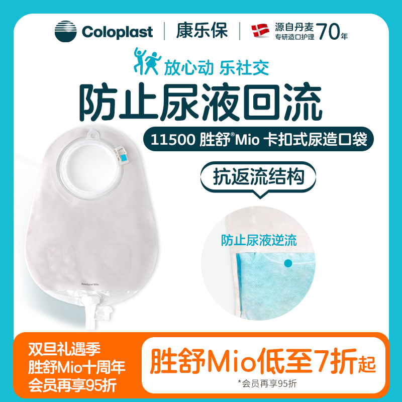 胜舒Mio二件式卡扣尿路造口袋11492/11498/11500【康乐保官方商城】