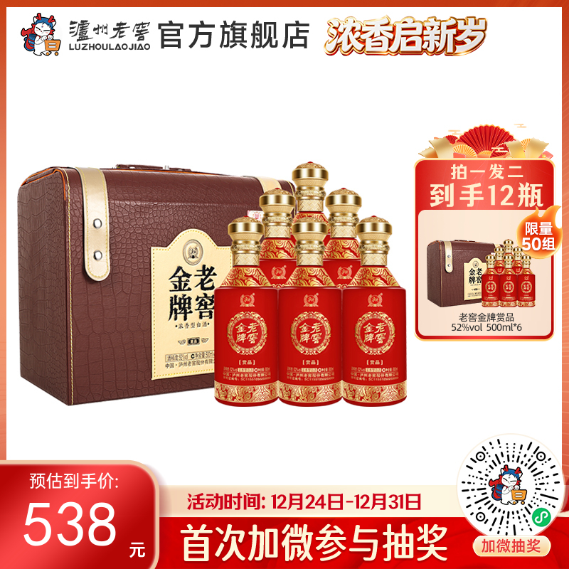 【酒厂直营】52度 老窖金牌酒赏品 500ml*6 泸州老窖官方旗舰店