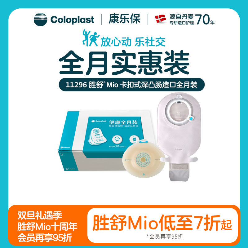 胜舒Mio两件式卡扣式凸面肠道全月装16961+11452【康乐保官方商城】