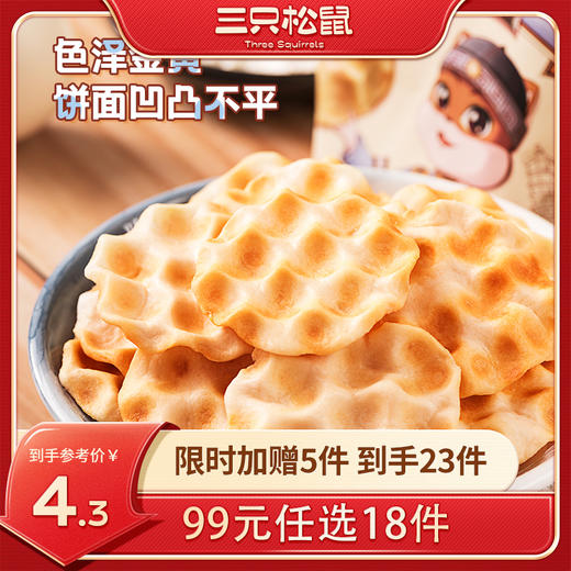 【99元任选18件】三只松鼠_石头饼原味108g【单拍不发货】 商品图0