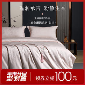 多喜爱 全棉提花四件套 如玉/成竹/缪丽/缪斯/瑞芙丽hl【高密全棉】【提花工艺】【国风刺绣】流苏挂饰 轻奢礼盒