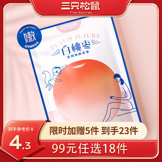 【99元任选18件】三只松鼠_新奇特_白桃枣/40g【单拍不发货】 商品图0