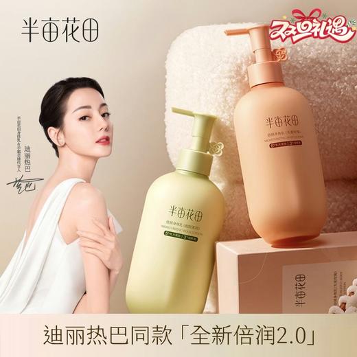 【热巴同款】半亩花田 倍润身体乳液保湿滋润修护润肤乳持久留香体全身男女 商品图0