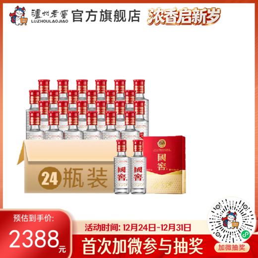 【酒厂直营】国窖1573 浓香型白酒 52度 （50ml*2）*12盒   泸州老窖官方旗舰店 商品图0