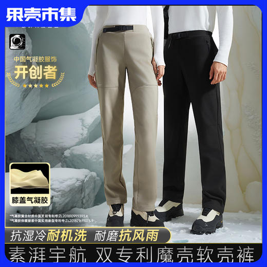 必入款！单层/气凝胶加厚【25秋冬季新款 全面升级】素湃男女款多功能魔壳韧壳裤SS5518&5401 防剐蹭 防勾丝 不易变形 商品图0