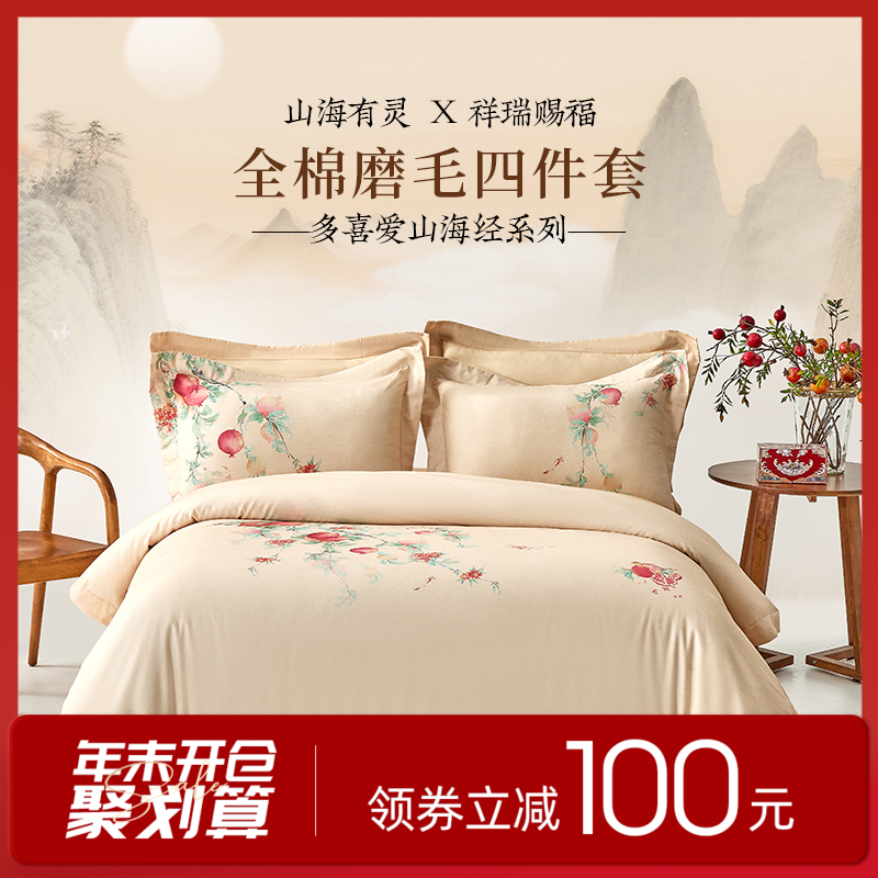 多喜爱 山海经系列全棉磨毛四件套 榴开福至/投桃喜禄/葡天同乐hl【云柔全棉】【温润磨毛】【芬纳诺抗菌】【出框工艺】温暖舒适 国风山海 多款可选