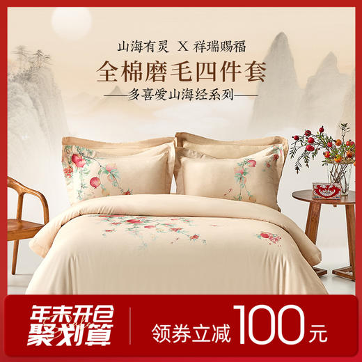 多喜爱 山海经系列全棉磨毛四件套 榴开福至/投桃喜禄/葡天同乐hl【云柔全棉】【温润磨毛】【芬纳诺抗菌】【出框工艺】温暖舒适 国风山海 多款可选 商品图0