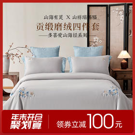 多喜爱山海经 60S贡缎磨绒四件套 花开荼蘼/纵横山海/雅韵文鳐/福鹿满盈/鱼跃hlcs