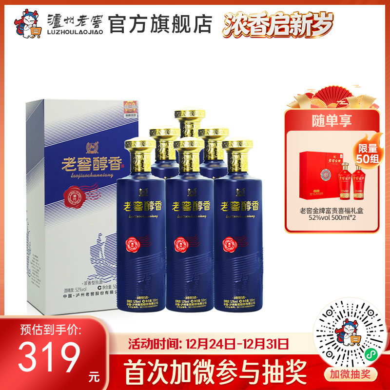 【酒厂直营】52度 老窖醇香酒 潮代 500ml*6 泸州老窖官方旗舰店（内含礼品袋）
