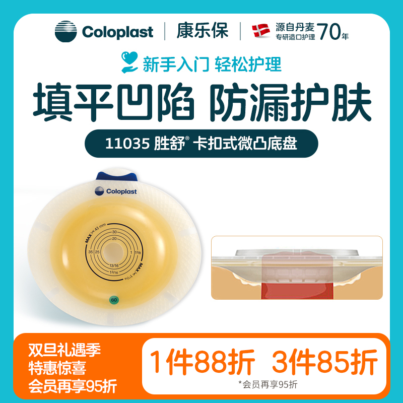 胜舒二件式造口袋微凸底盘加强型11035（60mm） 11025（50mm） 11015（40mm）【康乐保官方商城】