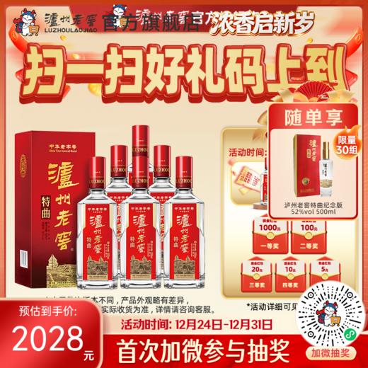 【扫码有好礼】52度泸州老窖特曲老字号（第十代）500ml*6    泸州老窖官方旗舰店 商品图0