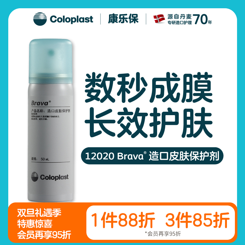 造口护理用品附件12020造口皮肤保护剂【康乐保官方商城】