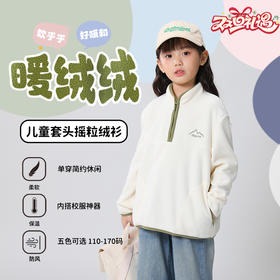 可优鼠【 男女童同款】中大童双面加厚摇粒绒立领卫衣 可单穿/叠穿轻便柔软舒适保暖 直筒立领显瘦百搭
