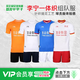 小李子李宁足球服套装比赛定制组队服一体织印制球衣定制成人短袖