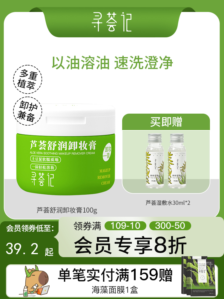 寻荟记芦荟舒润卸妆膏100g