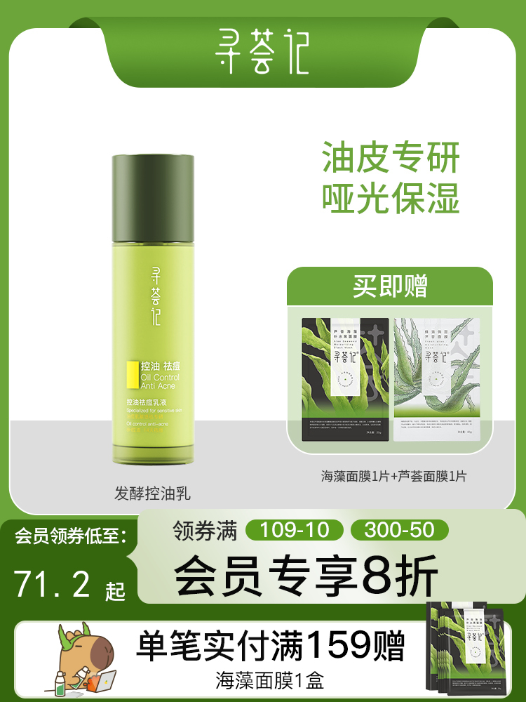 寻荟记芦荟控油祛痘乳液100g