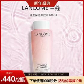 预计12月29日发货【跨境】LANCOME兰蔻大粉水清滢柔肤水新版400ml